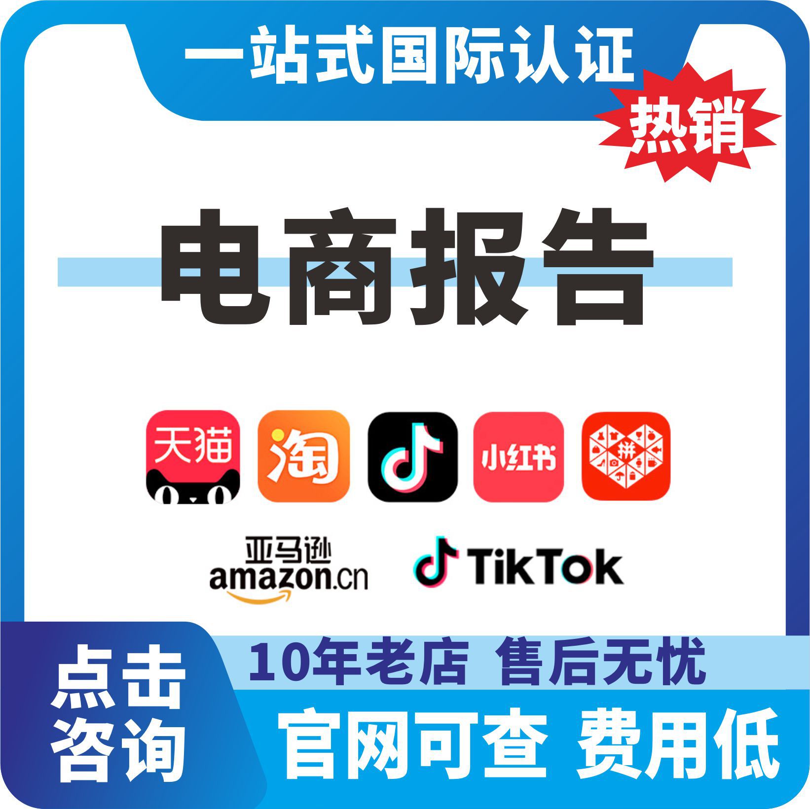 电商报告入驻超服装鞋包帽水食化妆品玩家具检测证书加急质检认证