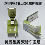 双针车0.6CM右挡边止口0.1牛筋胶压脚 缝纫机平双针1/4塑料压脚