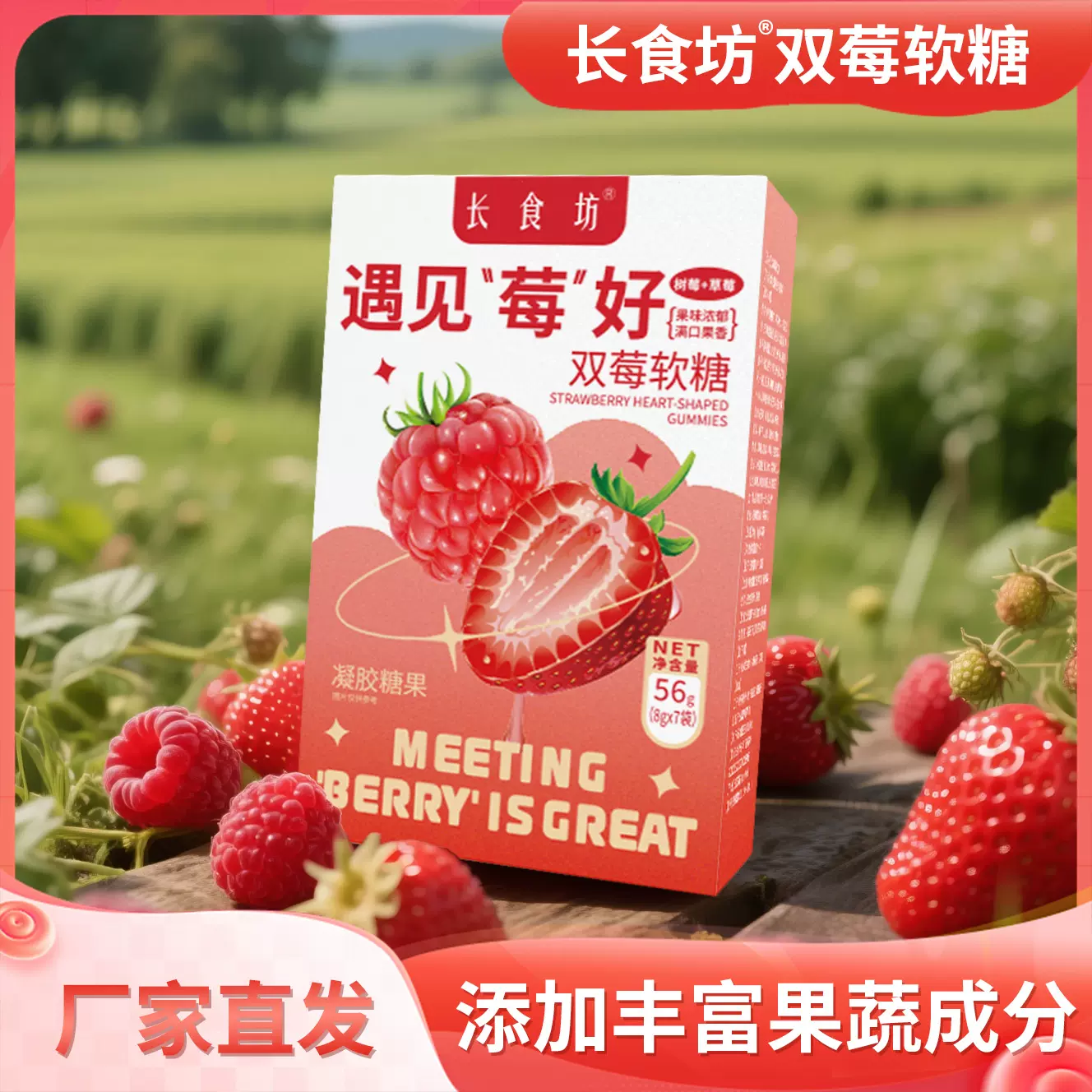 长食坊双莓软糖新品上市益生元果蔬心形软糖官方正品凝胶