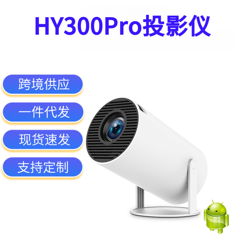 hy300pro投影仪便携式客厅投墙家用高清4K无线蓝牙投影机大屏