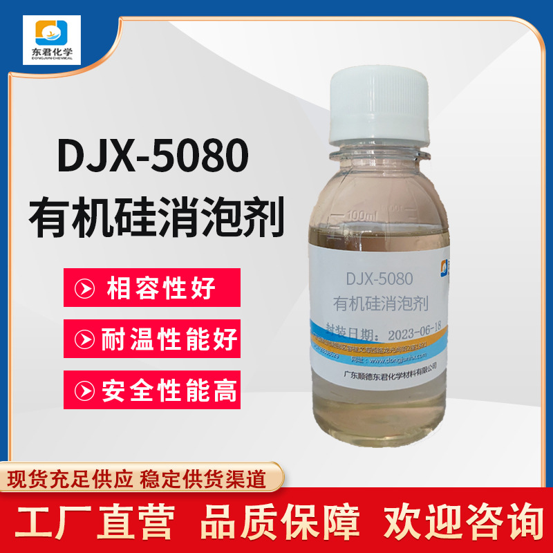 有机硅消泡剂DJX-5080适用环氧地坪漆PCB油墨UV丝印油墨溶剂型