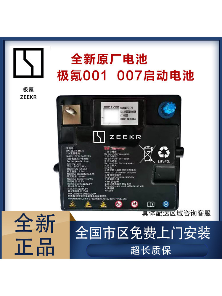 Brand New Original Zeekr 00 Starter Battery, Zeekr Original New Energy Vehicle Starter Battery, Small Battery