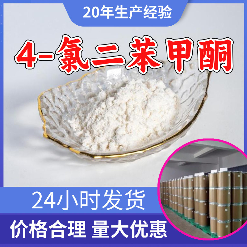 4-氯二苯甲酮 源头工厂工业级分析纯99%含量顾客是上帝上海山东