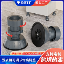 厂家批发可调节增高洗衣机脚垫 防潮静音吸盘防滑冰箱洗衣机底座