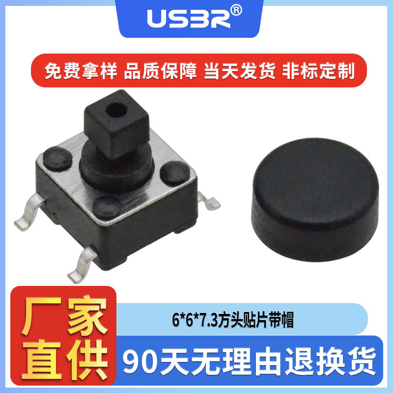 品牌源头厂家现货供应6*6*7.3黑色方头四脚贴片配帽按键轻触开关