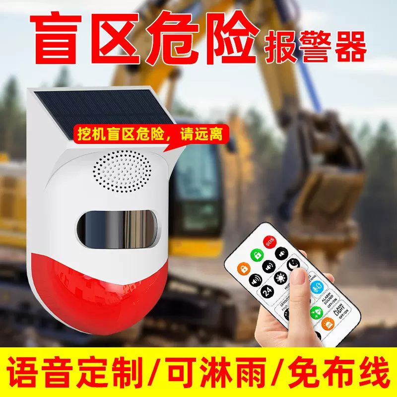 挖机盲区报警器货车泥头车感应语音提示太阳能声光警报器倒车雷达