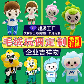 毛绒玩偶定制企业吉祥物棉花娃娃印logo来图来样定做明星公仔玩具