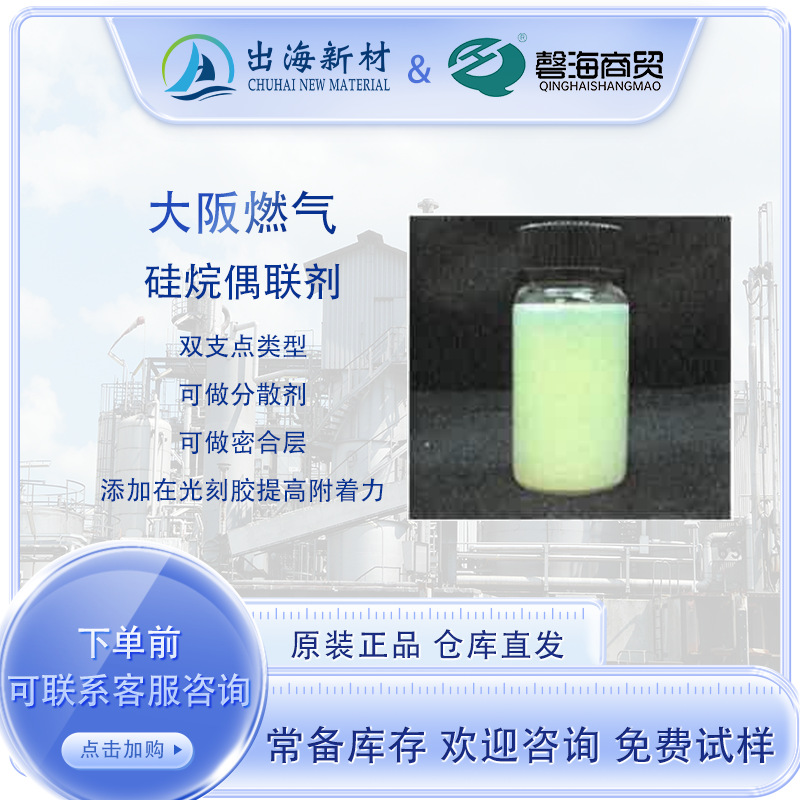 芴类硅烷偶联剂 高机能填料分散用芴结构双支点 增强光刻胶附着力