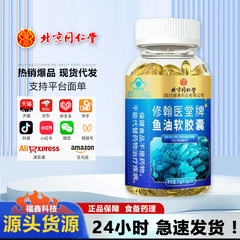 北京同仁堂修翰医堂牌鱼油软胶囊软胶囊30粒/瓶一件代发