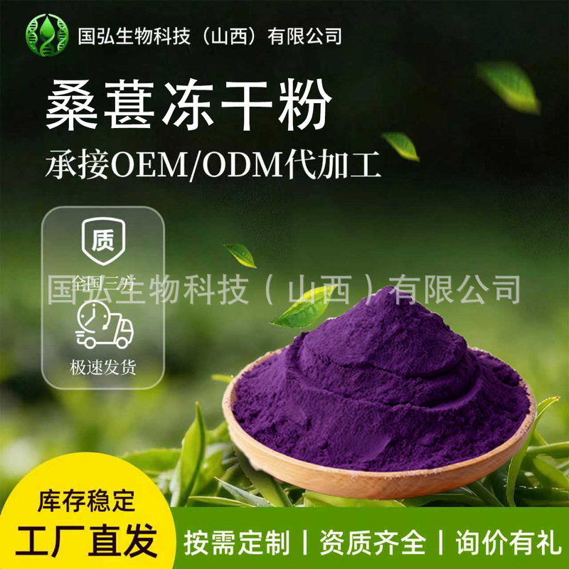 Mulberry freeze-dried powder 80 mesh, mulberry powder, mulberry juice, water-soluble mulberry freeze-dried powder, Guohong Bio in stock with free shipping Mulberry freeze-dried powder 80 mesh, mulberry powder, mulberry juice, water-soluble mulberry freeze-dried powder, Guohong Bio in stock with free shipping