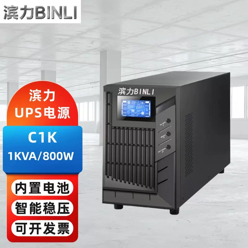 滨力UPS不间断电源C1K/C2K/C3K/C6K/C10K 断电续航内置电池包邮
