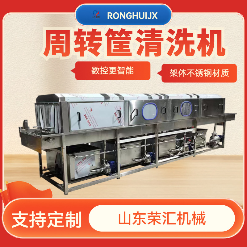高压喷淋周转筐清洗机 果蔬鸡蛋箱去污机 商用周转箱清洗设备荣汇