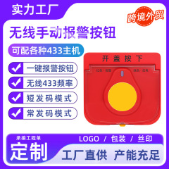 433無線消防手報ボタン緊急火災一ボタン助けを求めるSOS呼び出し器手動警報ボタンスイッチ