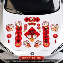 2026新款磁吸车对联春联马年春节新年家用迷你汽车贴磁贴过年装饰
