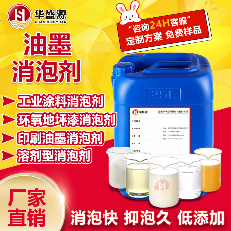 油墨消泡剂工业涂料环氧地坪漆印刷油墨溶剂型非硅消泡免费样品