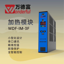 WDF-IM-3F 智能温控 机柜加热器 电压自适应 风扇式 PTC 加热模块