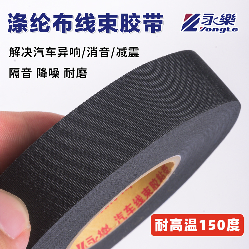 永乐汽车线束涤纶布胶带布基可撕机舱耐高温150度黑色汽车异响
