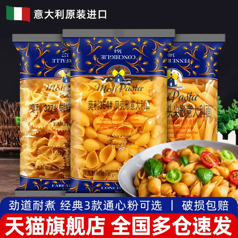 进口莫利贝壳两头尖蝴蝶意大利面500g5袋包邮家用儿童意面意粉