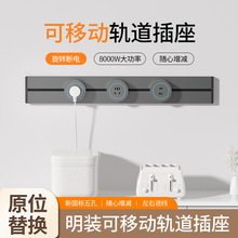 外贸家用厨房客厅餐边柜轨道插座可移动带灯滑轨插座8000W拓展插