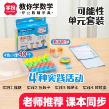 学纷A9966学具小学四五年级上册可能性单元套装小球骰子转盘硬币