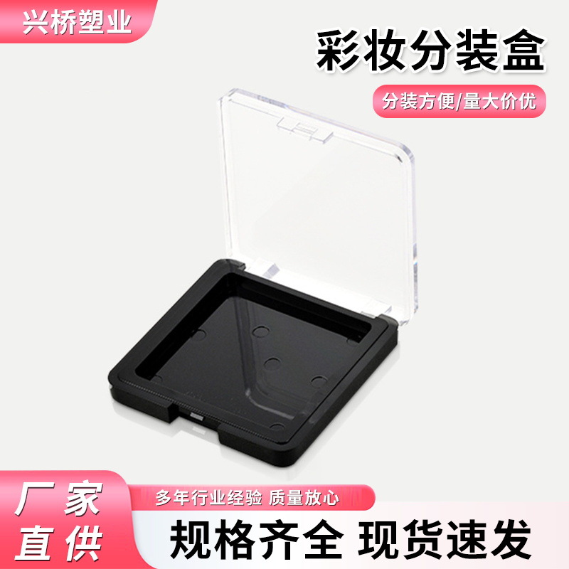 彩妆分装盒腮红眼影盒旅行便携DIY3色4色带盖一体盘多色眼影空盒