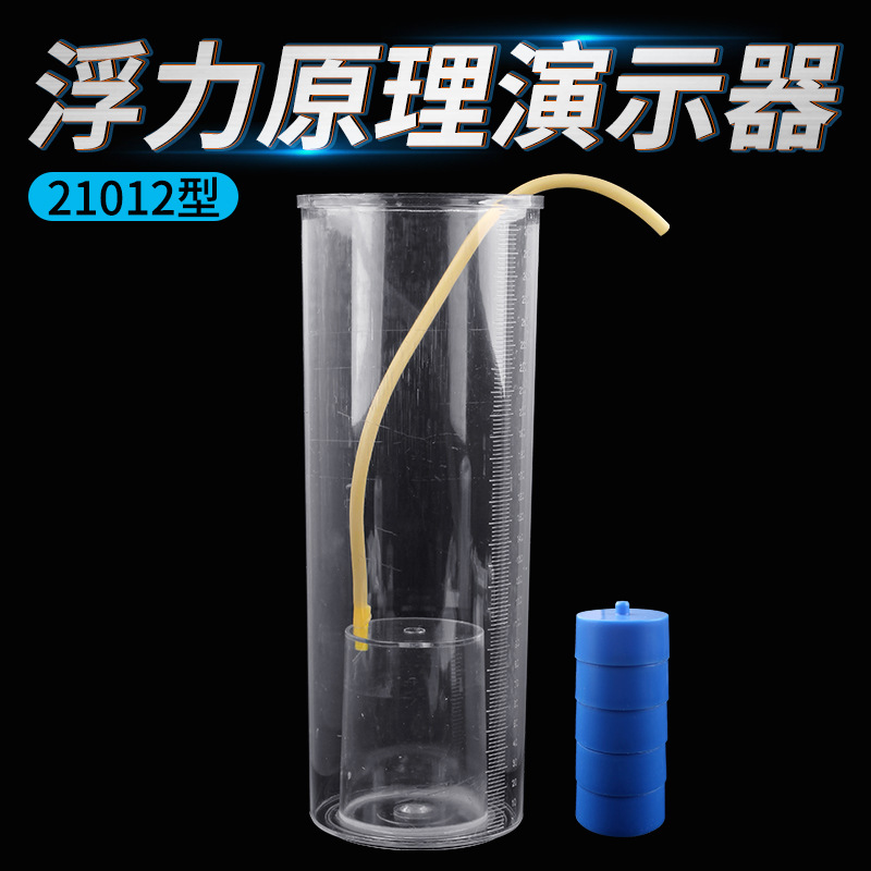 浮力原理演示器 J21012 物理实验器材 物理浮力演示器 中学教学