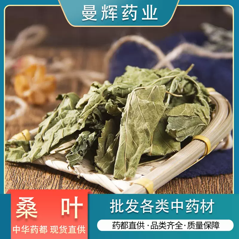 【曼辉药业】桑叶中药材花茶 无硫无杂 桑叶泡水 代客打粉 批发