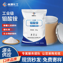 现货定制工业级钼酸铵  肥料催化分析试剂污水处理工业级钼酸铵