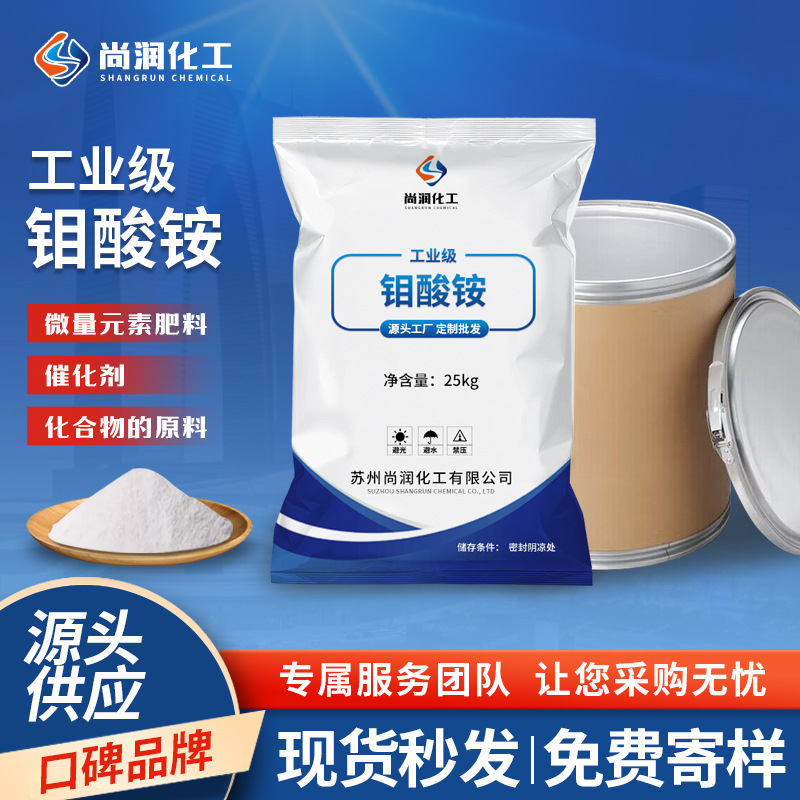 现货定制工业级钼酸铵  肥料催化分析试剂污水处理工业级钼酸铵