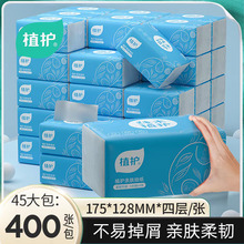 植护纸巾大量批45大包抽纸整箱餐巾纸400张卫生纸家用4层纸抽批发