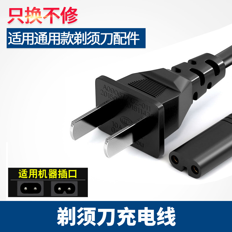 适用通用款电动剃须刀充电器电源线刮胡刀配件杂牌大部分型号220V