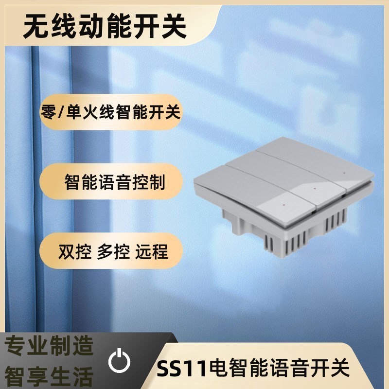 智能墙壁开关SS11系列 零火线或单火线智能开关，语音控制