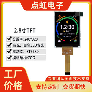 Industrial grade 2.8-inch TFT LCD screen 240*320 driver ST7789 -20℃~70℃ wide temperature screen