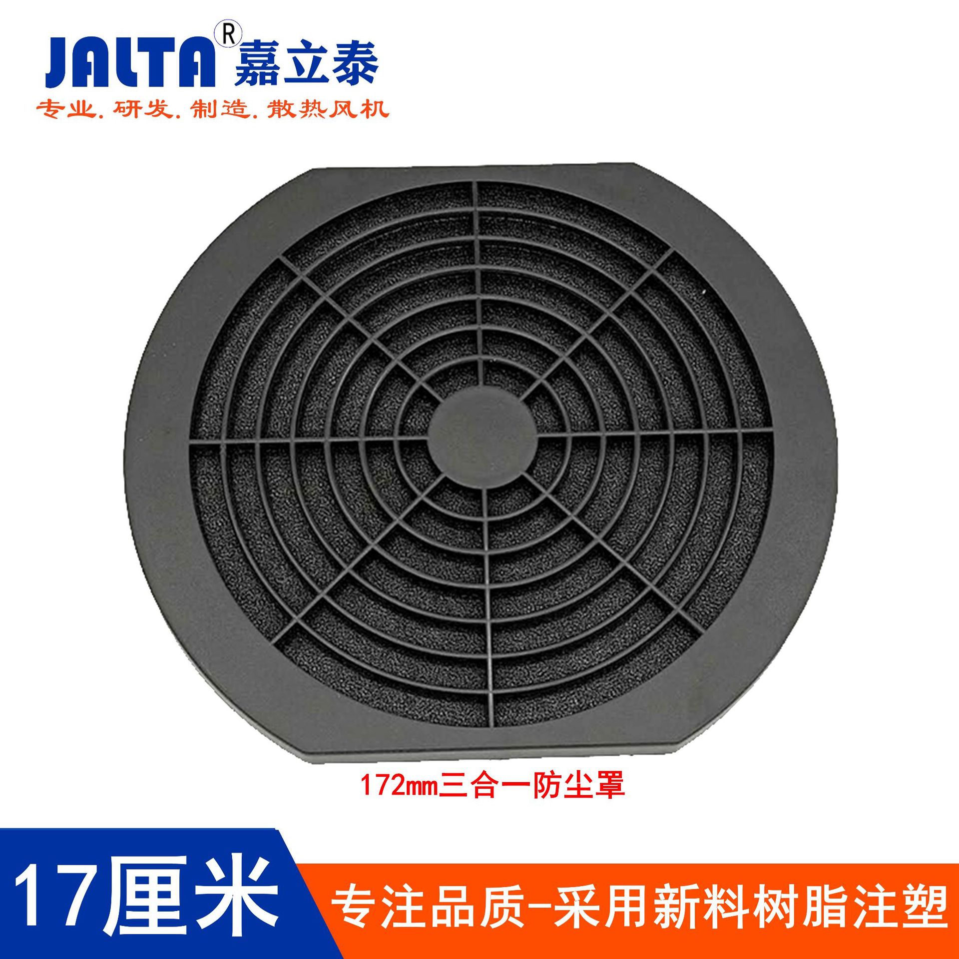 厂家直销172三合一防尘网罩 17cm塑料滤网 170小型风机罩网罩 风