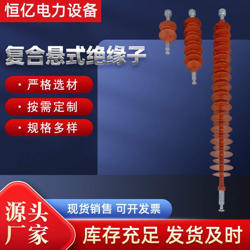 厂家供应复合悬式绝缘子 棒式绝缘子针式绝缘子 支柱复合绝缘子