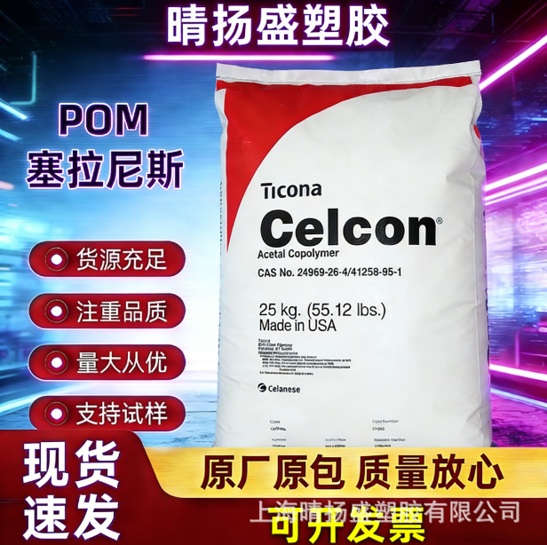 POM塞拉尼斯C27021塑料颗粒高流动高刚性易成型共聚甲醛塑胶原料