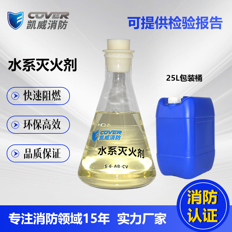 凯威消防水系泡沫灭火剂抗复燃强生产厂家灭火器泡沫液消防队