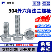 304不銹鋼法蘭齒面外六角螺栓M6 帶齒面防滑法蘭螺絲釘批發M5-M12