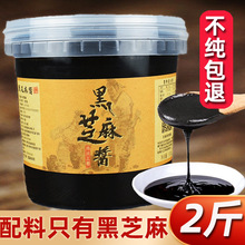 纯黑芝麻酱纯烘焙奶茶拌面抹面包火锅蘸料凉皮1kg2斤商用桶装