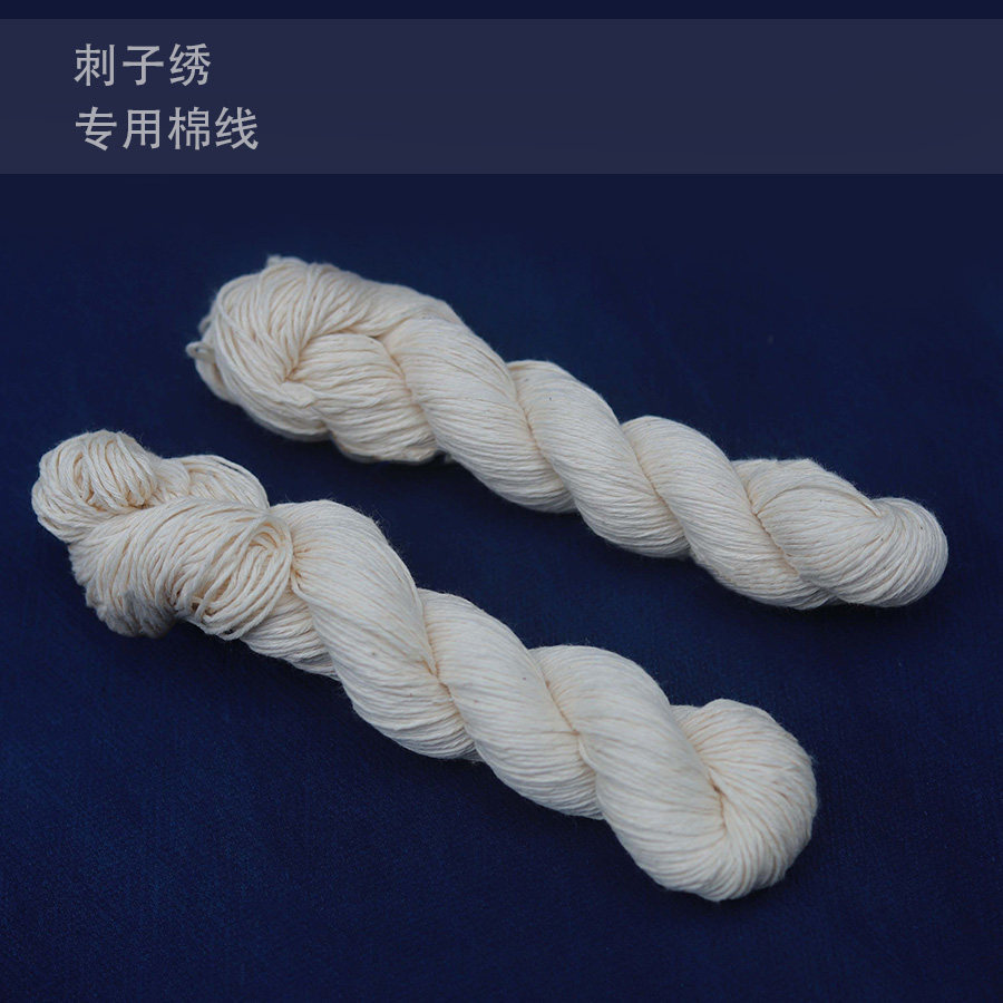 水家坊草木染 刺子绣老棉线绣线本白木棉绣手工DIY服装线