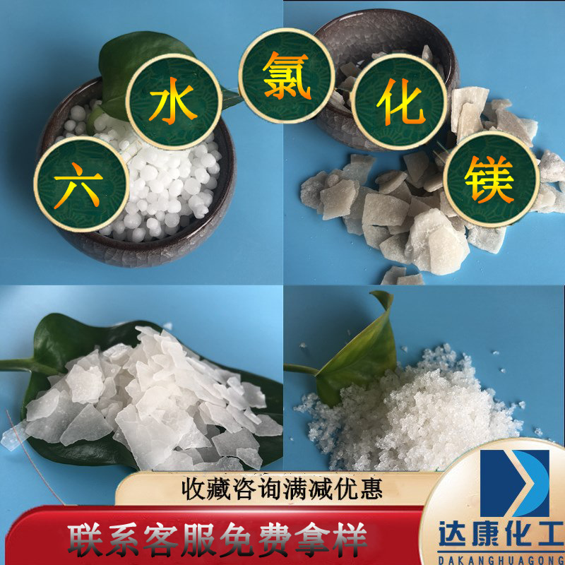 现货工业级氯化镁 46含量六水氯化镁 融雪剂建材用工业氯化镁厂家