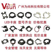 汽车LED大灯卡座H7 H1卡扣 通用性强 专利产品 型号齐全价格优惠