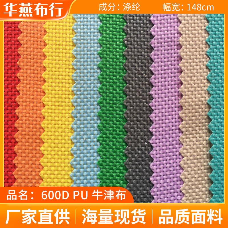 600D牛津布 防水PU胶底户外箱包旅行包帐篷手提袋面料涤纶牛津布