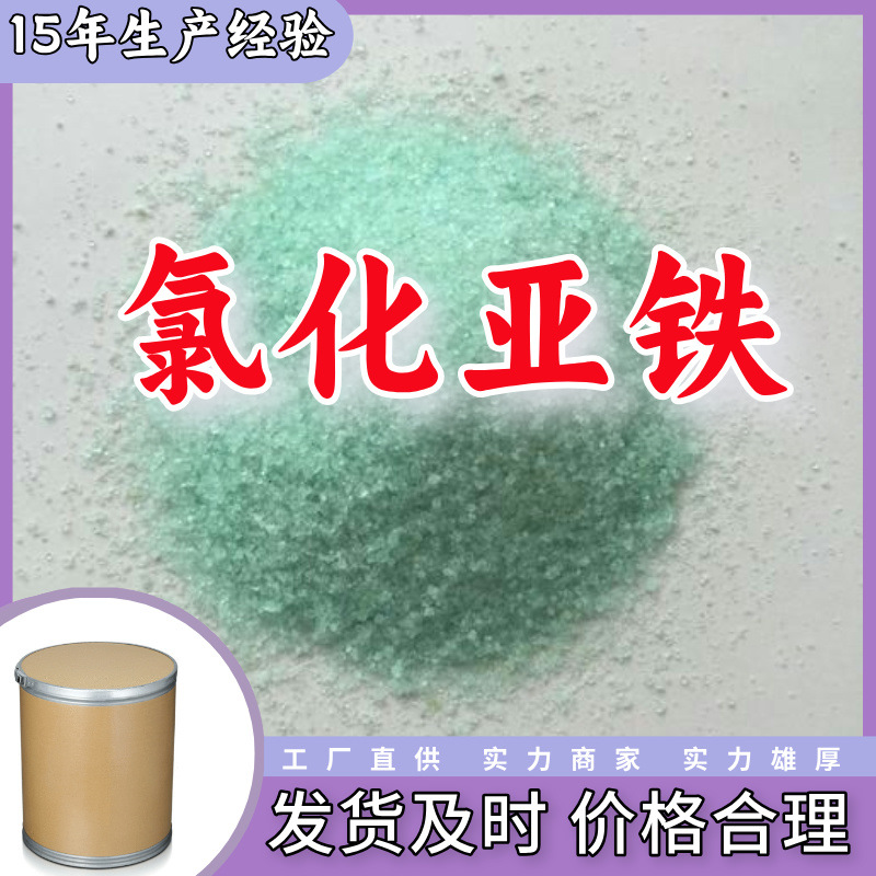 氯化亚铁  99% 现货直供库存大源头企业基地直供品种齐全山东江苏