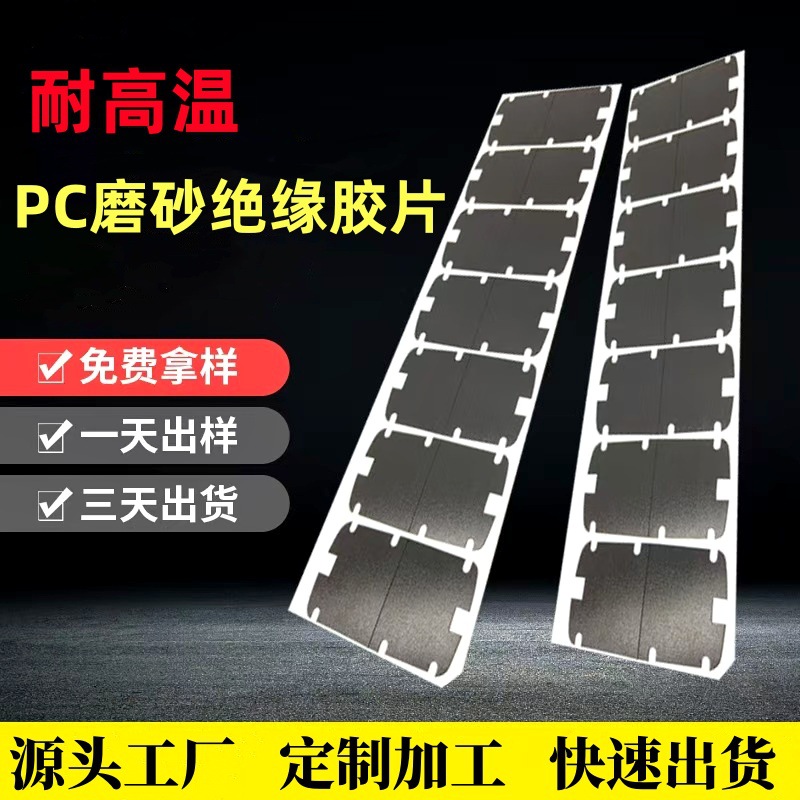 黑色PC磨砂绝缘遮光胶片 哑黑PVC绝缘垫片 LED背光防扩散聚光胶贴