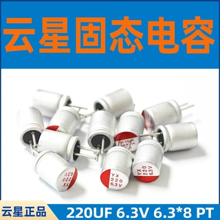 云星固态电容220UF 6.3V 6.3*8 PT插件电容器SPT0JM221E08ORVZC