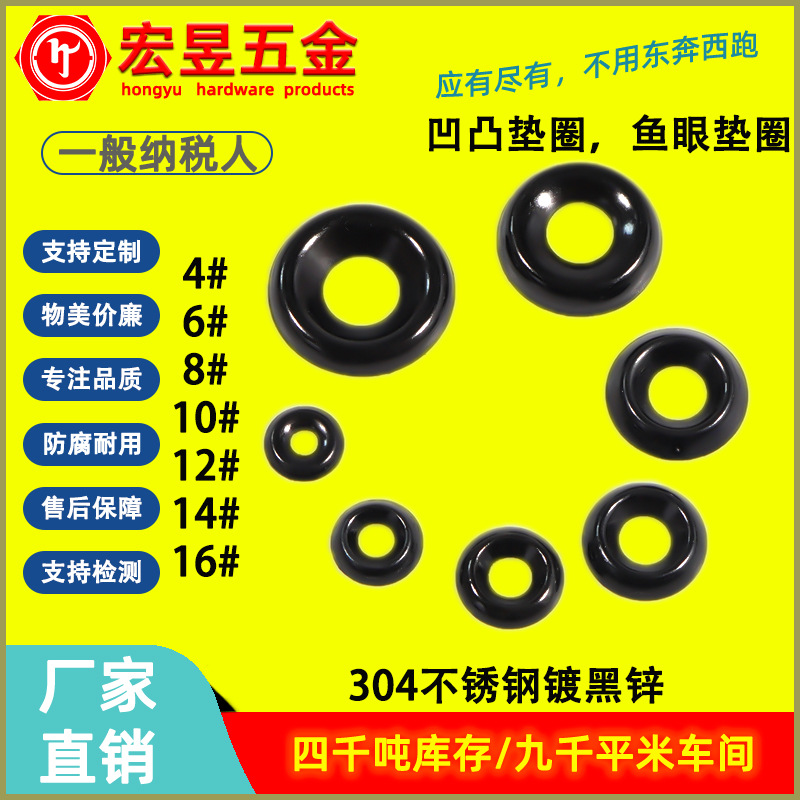 304不锈钢镀黑锌 凹凸垫圈 碗形垫片 鱼眼垫片4#6#8#10#12#14#16#