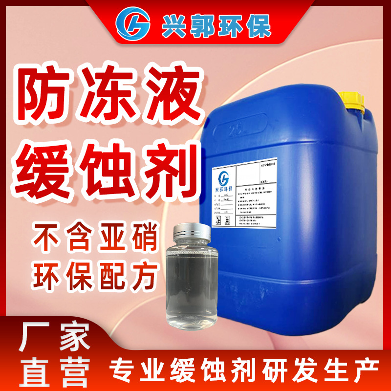 防冻液防锈剂冷冻循环水系统碳钢不锈钢铜防腐乙二醇醇类介质