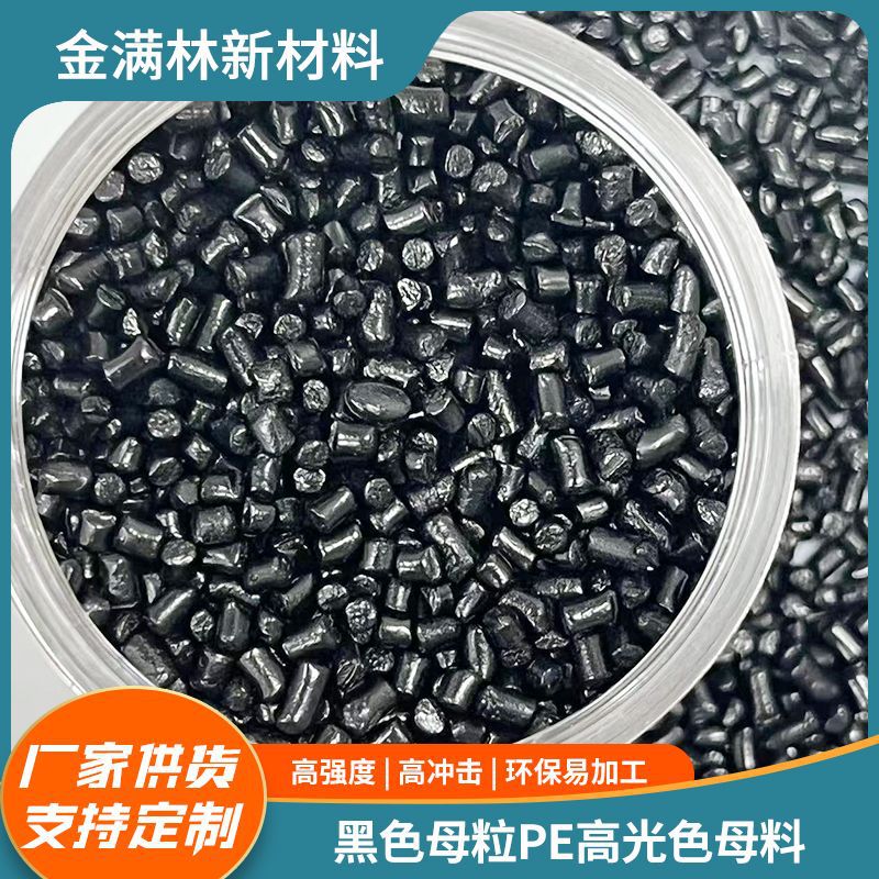 厂家批发 黑色母粒pe高光色母料 特黑色母颗粒 原料黑色母料