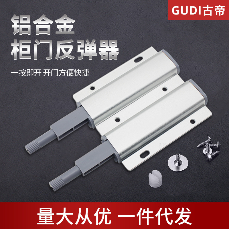 古帝重型柜门大弹力铝合金门板反弹器免拉手按压橱柜衣柜门自弹器